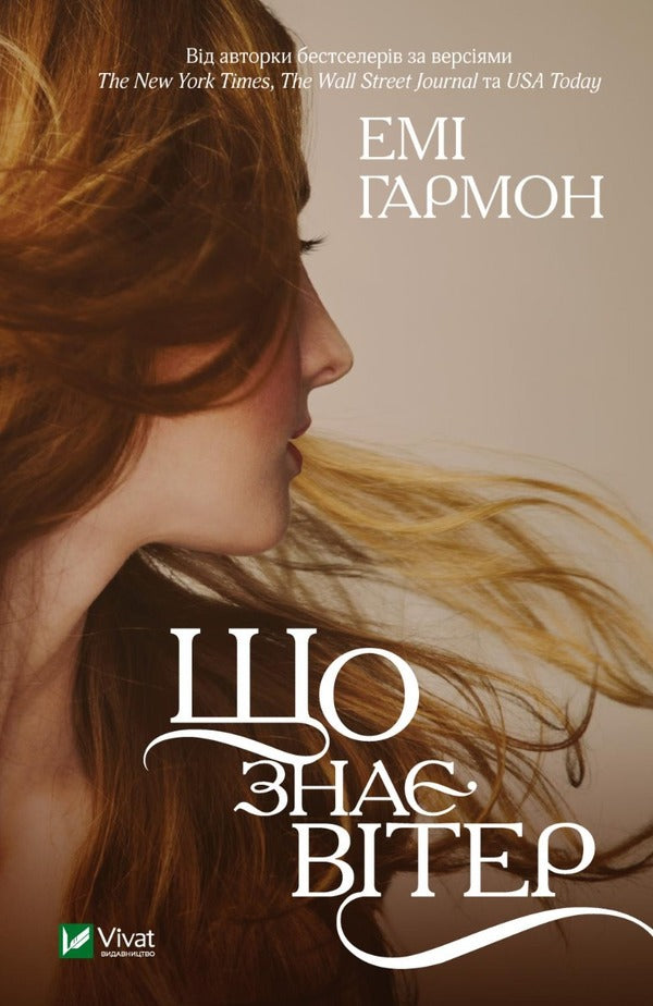 What Does The Wind Know? - Що зна втер Amy Harmon - Ем Хармон 9786171700567-1
