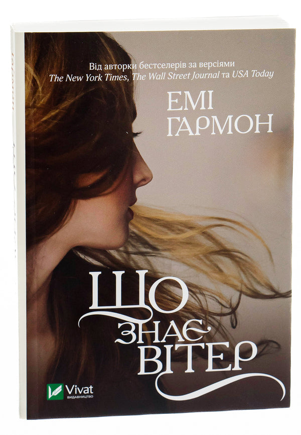 What Does The Wind Know? - Що зна втер Amy Harmon - Ем Хармон 9786171700567-3