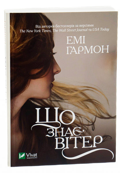 What Does The Wind Know? - Що зна втер Amy Harmon - Ем Хармон 9786171700567-3