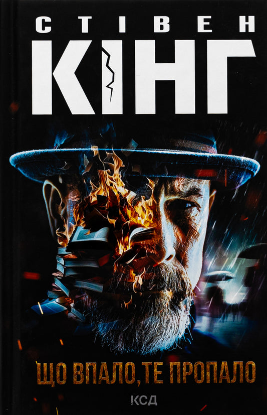 What Fell Is Gone / Що впало, те пропало Stephen King / Стівен Кінг 9786171512986-1