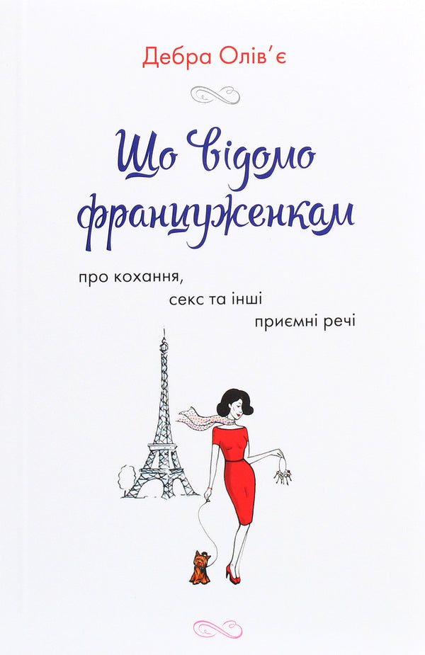 What French Women Know. About Love, Sex And Other Pleasant Things / Що відомо француженкам. Про кохання, секс та інші приємні речі Debra Olivier / Дебра Олів'є 9789669485335-1
