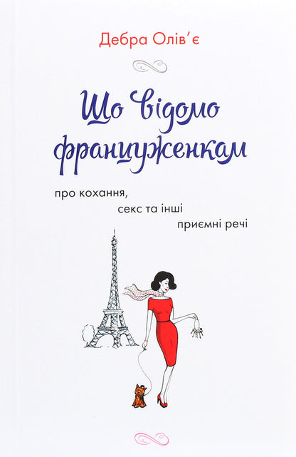 What French Women Know. About Love, Sex And Other Pleasant Things / Що відомо француженкам. Про кохання, секс та інші приємні речі Debra Olivier / Дебра Олів'є 9789669485335-1