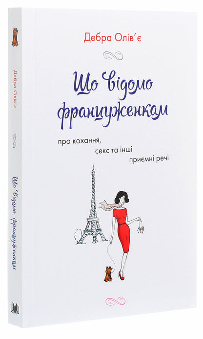 What French Women Know. About Love, Sex And Other Pleasant Things / Що відомо француженкам. Про кохання, секс та інші приємні речі Debra Olivier / Дебра Олів'є 9789669485335-3