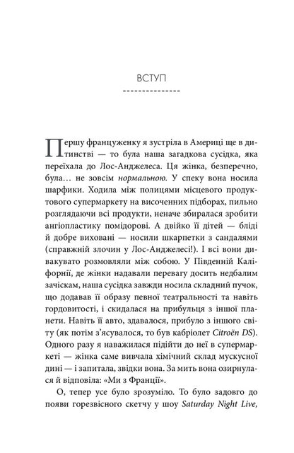What French Women Know. About Love, Sex And Other Pleasant Things / Що відомо француженкам. Про кохання, секс та інші приємні речі Debra Olivier / Дебра Олів'є 9789669485335-6
