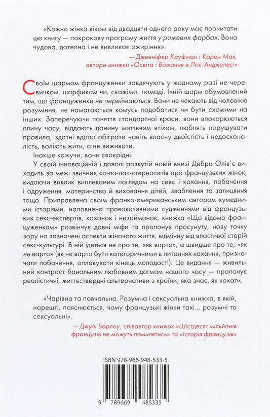 What French women know.About love, sex and other pleasant things / Що відомо француженкам. Про кохання, секс та інші приємні речі Дебра Оливье 978-966-948-533-5-2