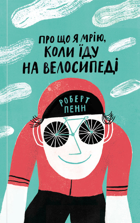 What I Dream About When I Ride A Bike / Про що я мрію, коли їду на велосипеді Robert Penn / Роберт Пенн 9786177544455-1