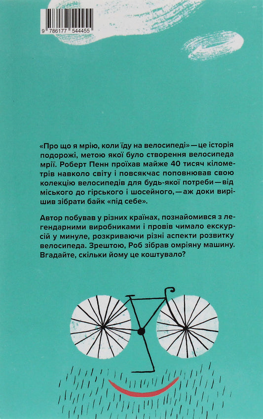 What I Dream About When I Ride A Bike / Про що я мрію, коли їду на велосипеді Robert Penn / Роберт Пенн 9786177544455-2
