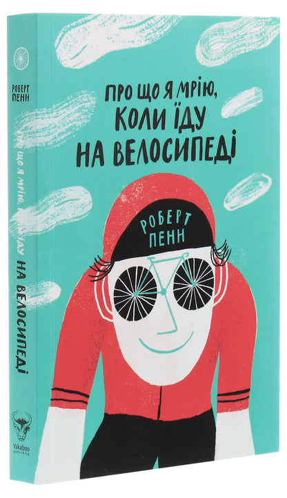 What I Dream About When I Ride A Bike / Про що я мрію, коли їду на велосипеді Robert Penn / Роберт Пенн 9786177544455-3