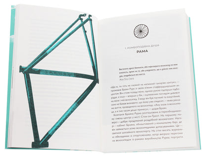 What I Dream About When I Ride A Bike / Про що я мрію, коли їду на велосипеді Robert Penn / Роберт Пенн 9786177544455-4