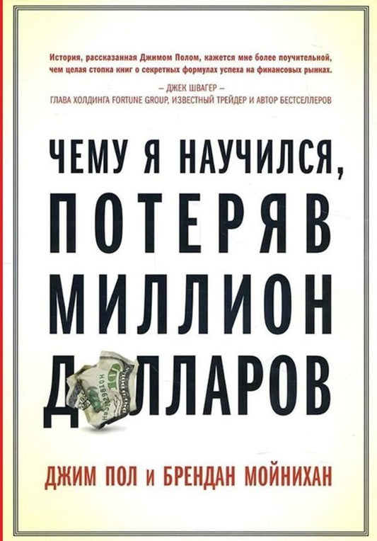 What I Learned From Losing A Million Dollars - Чему я научился, потеряв миллион долларов Jim Paul - Джим Пол Does not apply-1