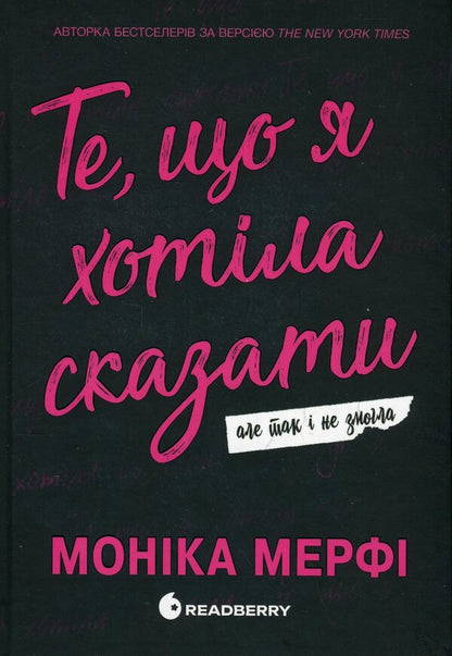 What I Wanted To Say, But Couldn't / Те, що я хотіла сказати, але так і не змогла Monica Murphy / Моніка Мерфі 9786170992345-1