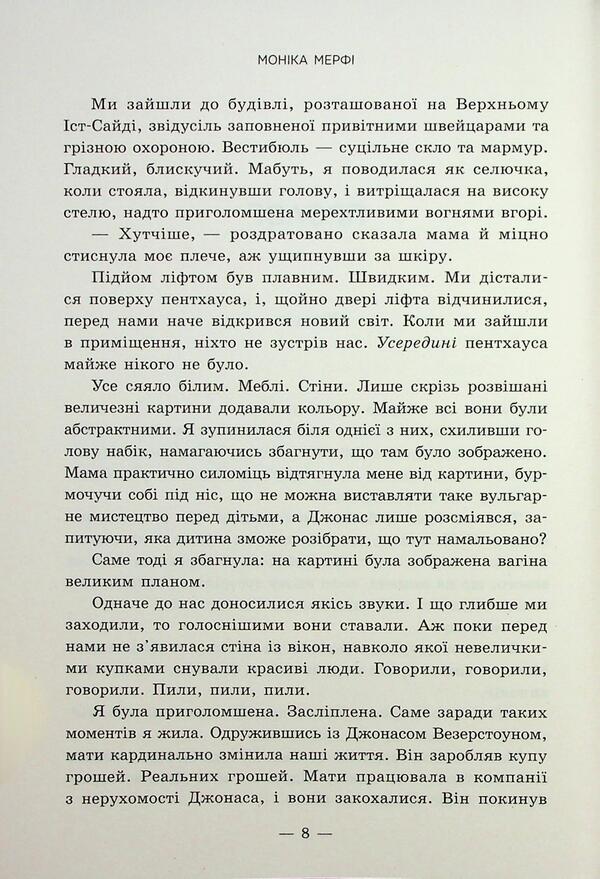 What I Wanted To Say, But Couldn't / Те, що я хотіла сказати, але так і не змогла Monica Murphy / Моніка Мерфі 9786170992345-5