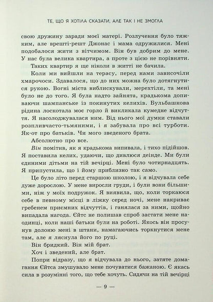What I Wanted To Say, But Couldn't / Те, що я хотіла сказати, але так і не змогла Monica Murphy / Моніка Мерфі 9786170992345-6