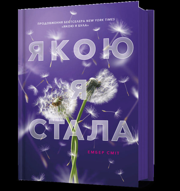 What I have become / Якою я стала Эмбер Смит 978-617-523-373-3-1