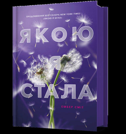 What I have become / Якою я стала Эмбер Смит 978-617-523-373-3-1