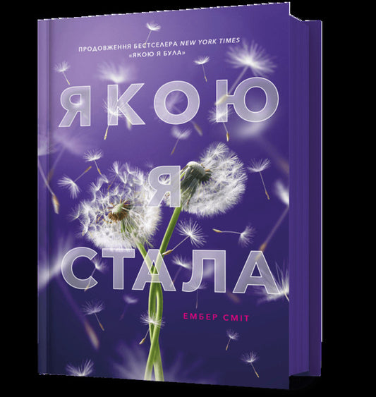 What I have become / Якою я стала Эмбер Смит 978-617-523-373-3-1