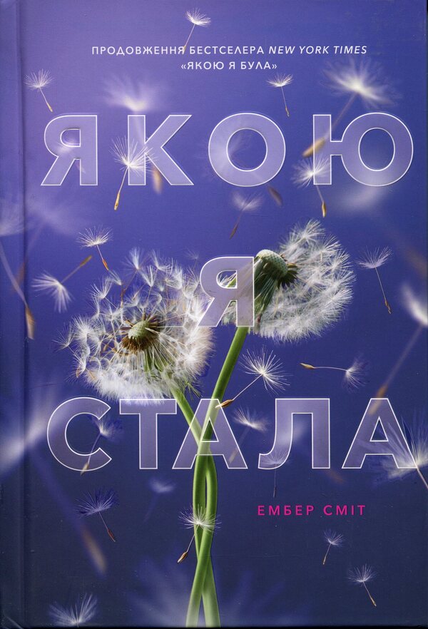 What I have become / Якою я стала Эмбер Смит 978-617-523-373-3-2