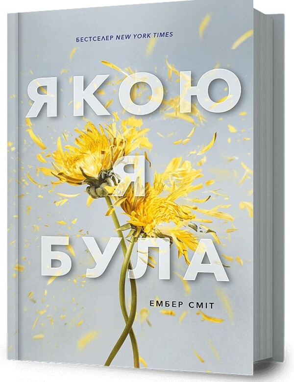 What I was / Якою я була Эмбер Смит 978-617-523-271-2-1