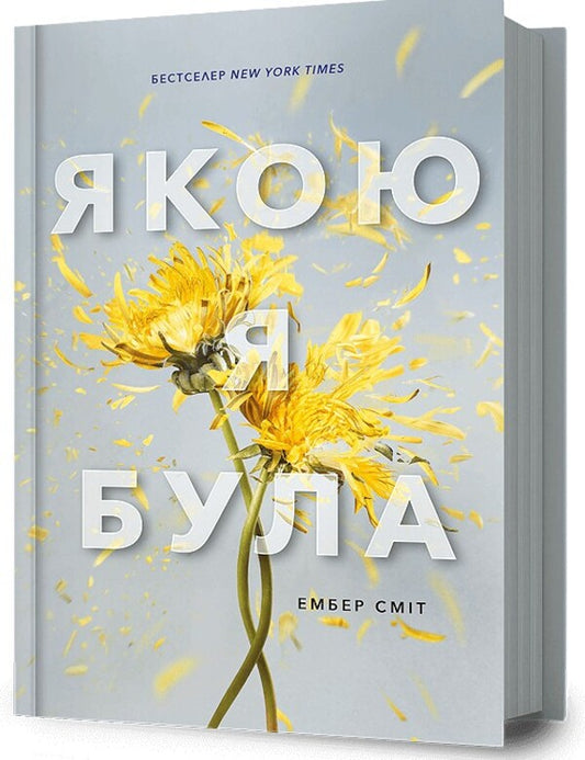 What I was / Якою я була Эмбер Смит 978-617-523-271-2-1