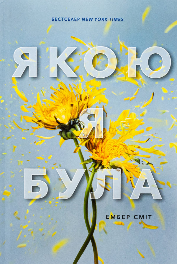 What I was / Якою я була Эмбер Смит 978-617-523-271-2-2