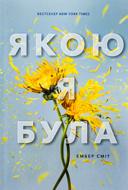 What I was / Якою я була Эмбер Смит 978-617-523-271-2-2