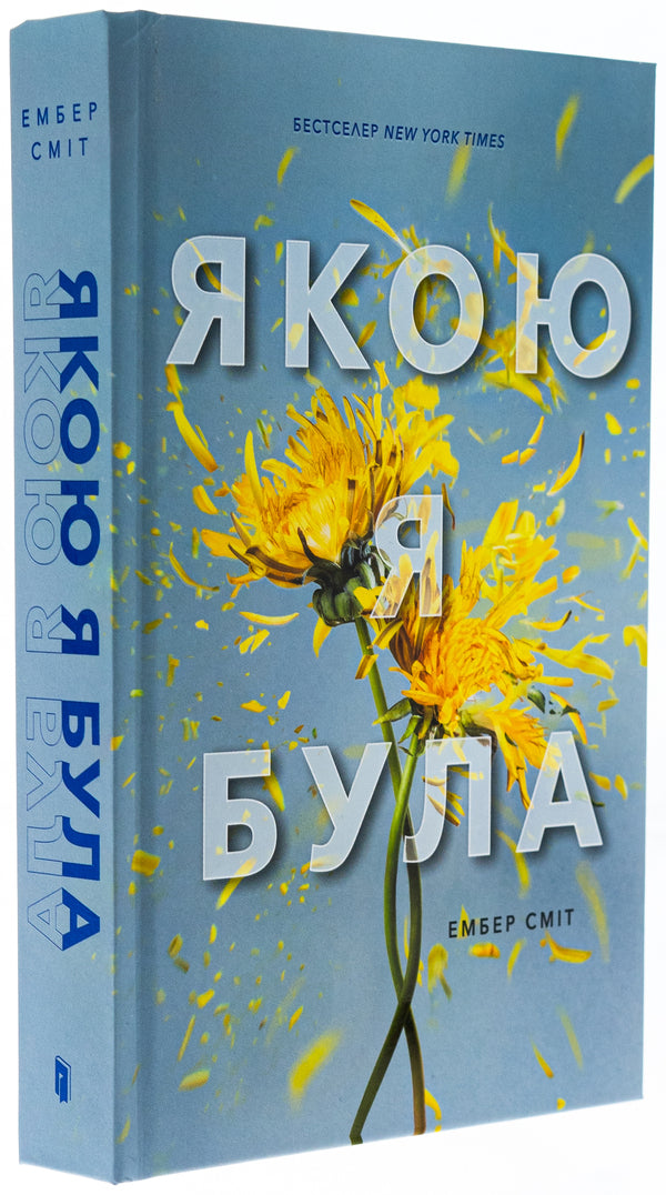 What I was / Якою я була Эмбер Смит 978-617-523-271-2-4
