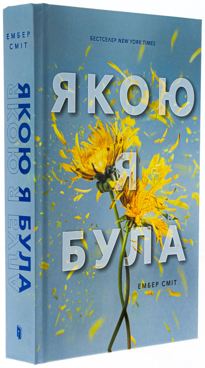 What I was / Якою я була Эмбер Смит 978-617-523-271-2-4