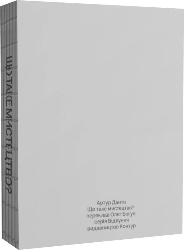 What Is Art? - Що таке мистецтво? Arthur Danto - Артур Данто 9786179553318-2