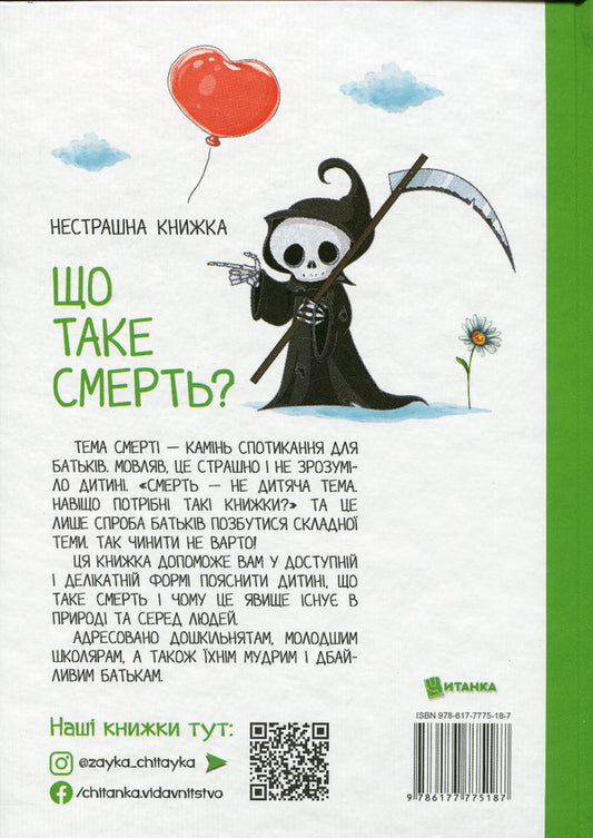 What Is Death?Not A Scary Book / Що таке смерть? Нестрашна книжка Maryana Nechai / Марьяна Нечай 9786177775187-2