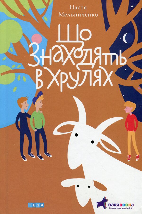 What Is Found In Khruly - Що знаходять в Хрулях Nastya Melnychenko - Настя Мельниченко 9789664213162-1