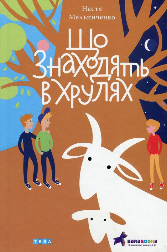 What Is Found In Khruly - Що знаходять в Хрулях Nastya Melnychenko - Настя Мельниченко 9789664213162-1