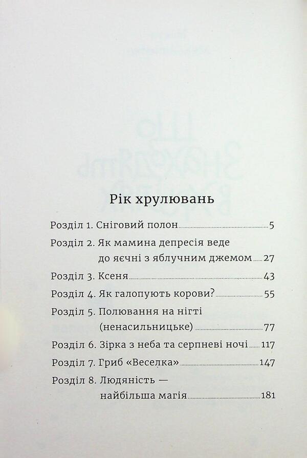 What Is Found In Khruly - Що знаходять в Хрулях Nastya Melnychenko - Настя Мельниченко 9789664213162-3