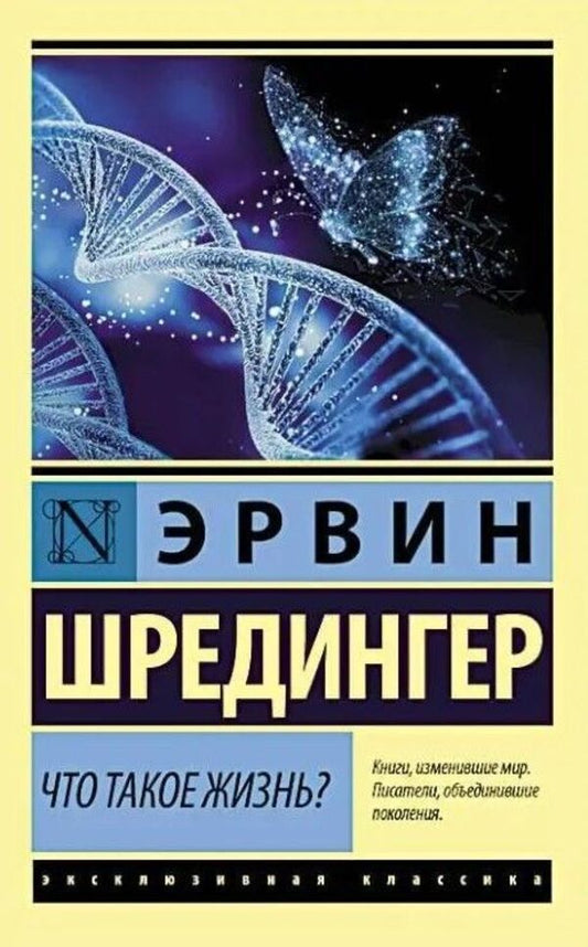 What Is Life? - Что такое жизнь? Erwin Schrdinger - Эрвин Шредингер Does not apply-1