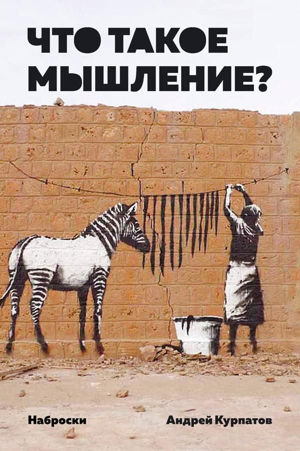 What Is Thinking? Sketches - Что такое мышление? Наброски Andrey Kurpatov - Андрей Курпатов Does not apply-1