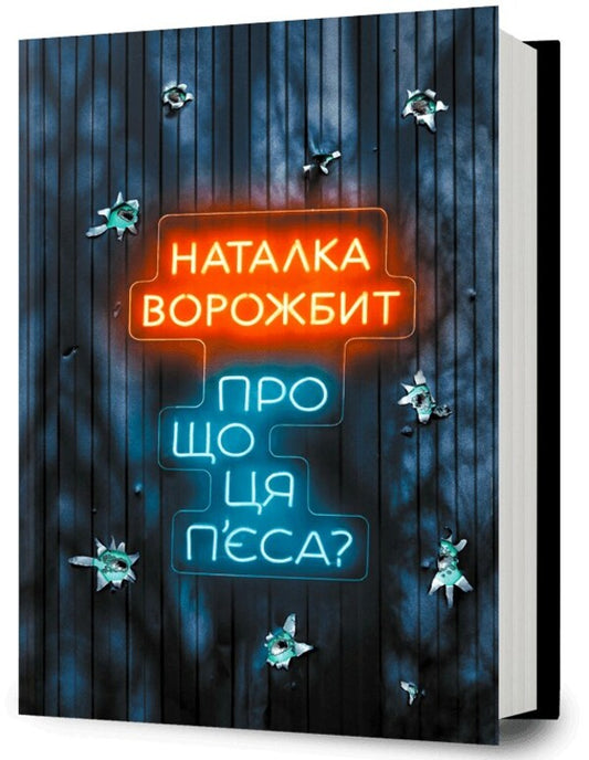 What Is This Play About? - Про що ця пса? Natalka Vorozhbyt - Наталка Ворожбит 9786175294178-1