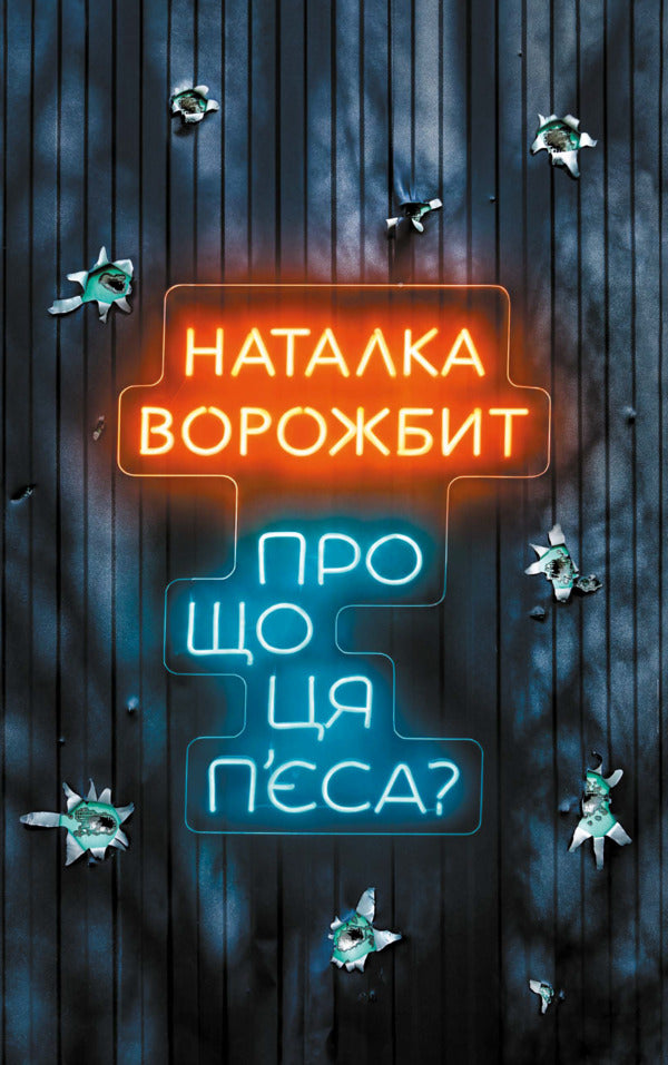 What Is This Play About? - Про що ця пса? Natalka Vorozhbyt - Наталка Ворожбит 9786175294178-2