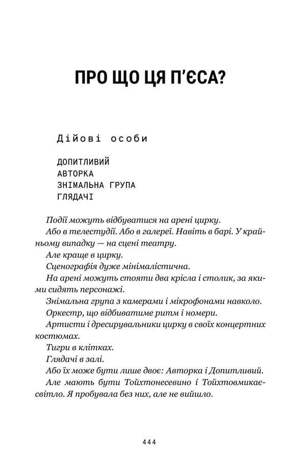 What Is This Play About? - Про що ця пса? Natalka Vorozhbyt - Наталка Ворожбит 9786175294178-3