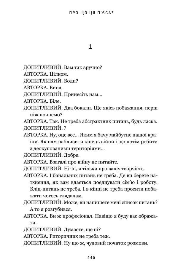 What Is This Play About? - Про що ця пса? Natalka Vorozhbyt - Наталка Ворожбит 9786175294178-4