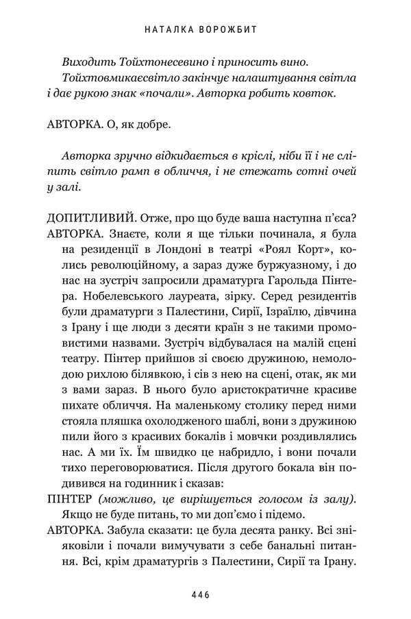 What Is This Play About? - Про що ця пса? Natalka Vorozhbyt - Наталка Ворожбит 9786175294178-5