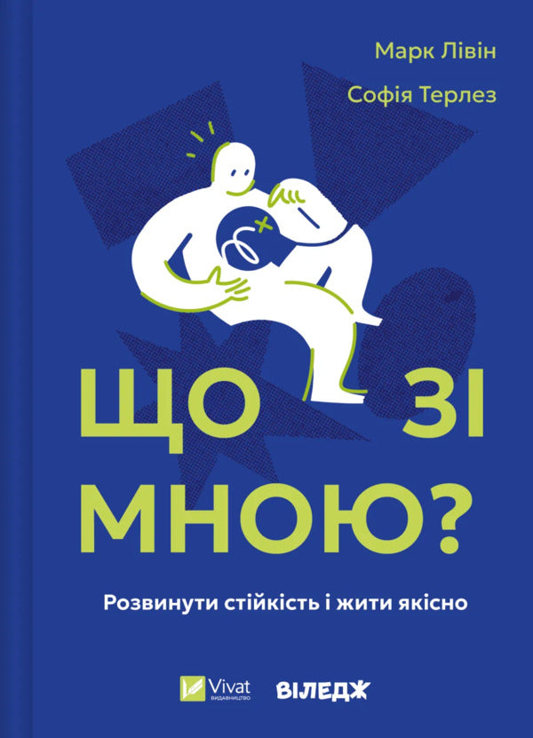What Is With Me? How To Develop Stability And Live Qualitatively / Що зі мною? Як розвинути стійкість і жити якісно Mark of the leaves, sofia terlis / Марк Лівін, Софія Терлез 9786171705906-1