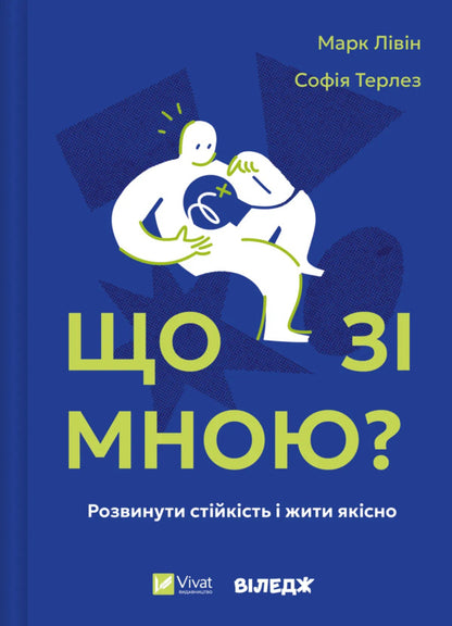 What Is With Me? How To Develop Stability And Live Qualitatively / Що зі мною? Як розвинути стійкість і жити якісно Mark of the leaves, sofia terlis / Марк Лівін, Софія Терлез 9786171705906-1