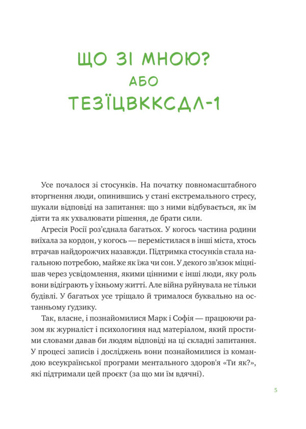 What Is With Me? How To Develop Stability And Live Qualitatively / Що зі мною? Як розвинути стійкість і жити якісно Mark of the leaves, sofia terlis / Марк Лівін, Софія Терлез 9786171705906-4