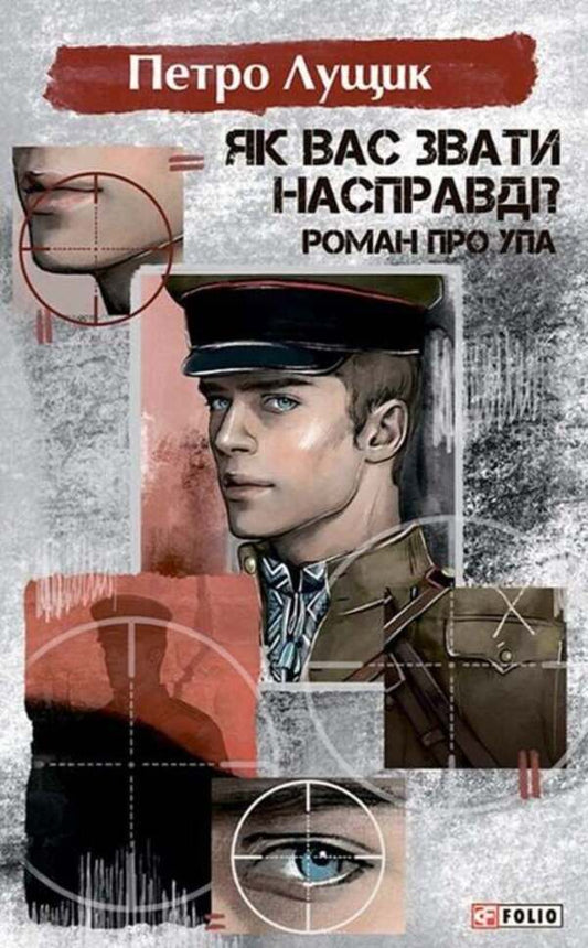 What Is Your Real Name? A Novel About The UPA - Як вас звати насправд? Роман про УПА Pyotr Luschyk - Петро Лущик 9786178508494-1