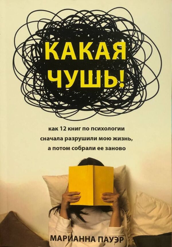 What Nonsense How 12 Psychology Books First Ruined My Life And Then Put It Back Together - Какая чушь Как 12 книг по психологии сначала разрушили мою жизнь, а потом собрали ее заново Marianne Power - Марианна Пауэр Does not apply-1