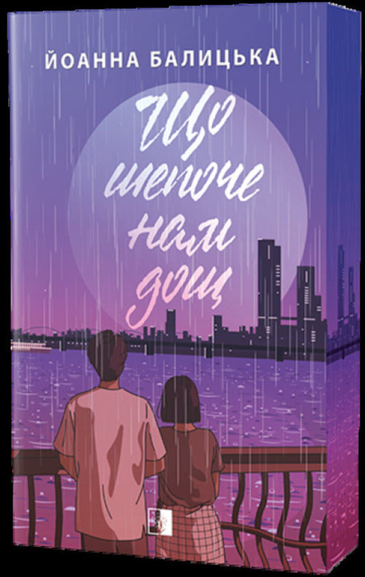 What Rain Inoculates Us / Що нам щепоче дощ Ioanna Balytska / Йоанна Балічка 9786178770037-1