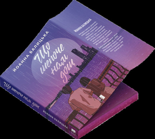 What Rain Inoculates Us / Що нам щепоче дощ Ioanna Balytska / Йоанна Балічка 9786178770037-2