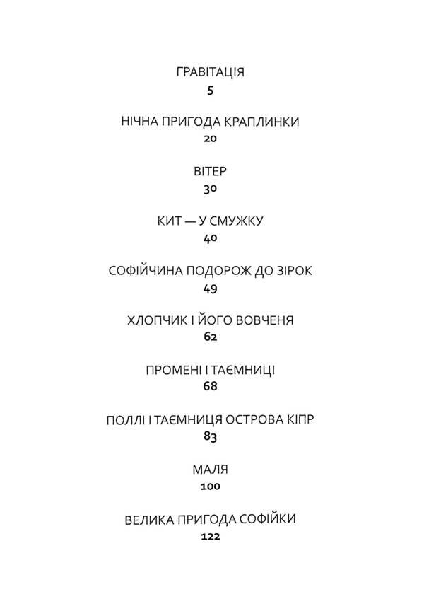 What The Universe Hides / Що приховує всесвіт Ulyana Lumey / Уляна Лумей 9789669766793-3