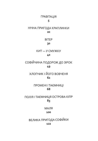 What The Universe Hides / Що приховує всесвіт Ulyana Lumey / Уляна Лумей 9789669766793-3