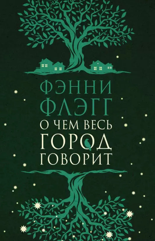 What The Whole City Is Talking About - О чем весь город говорит Fannie Flagg - Фэнни Флэгг Does not apply-1