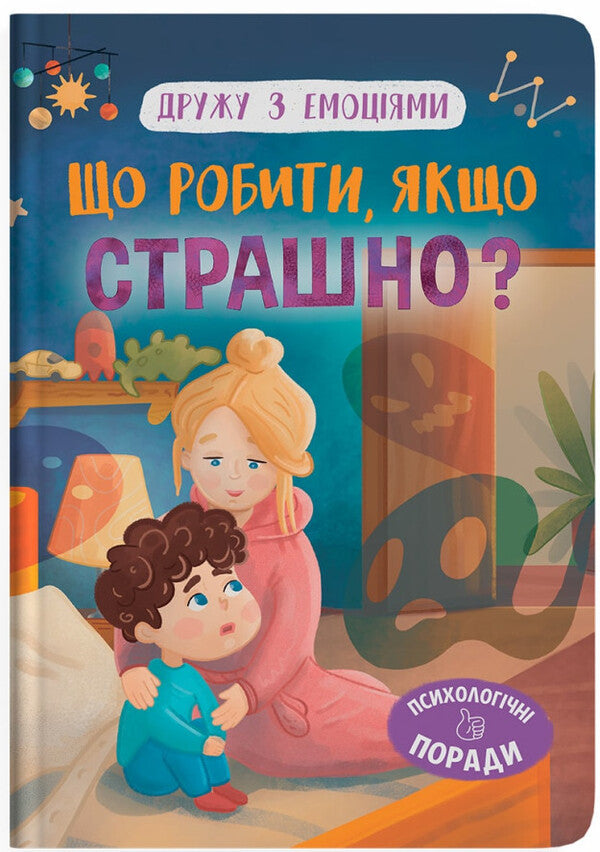 What To Do If It's Scary? / Що робити, якщо страшно? Oksana Samulyak / Оксана Самуляк 9786175475102-1